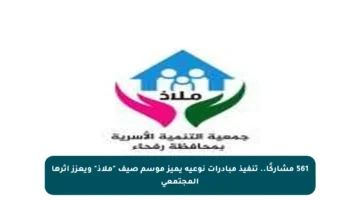 561 مشاركًا.. تنفيذ مبادرات نوعية يميز موسم صيف “ملاذ” ويعزز أثرها المجتمعي